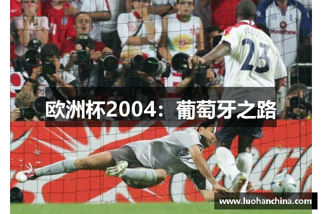 欧洲杯2004：葡萄牙之路