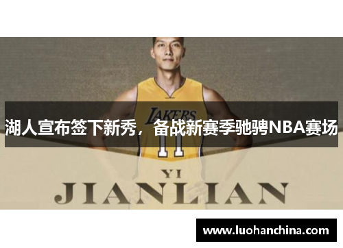 湖人宣布签下新秀，备战新赛季驰骋NBA赛场