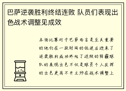 巴萨逆袭胜利终结连败 队员们表现出色战术调整见成效