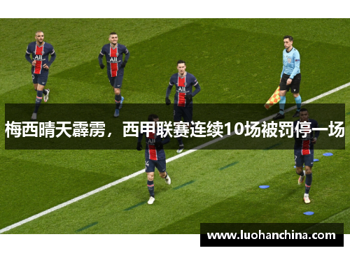 梅西晴天霹雳，西甲联赛连续10场被罚停一场