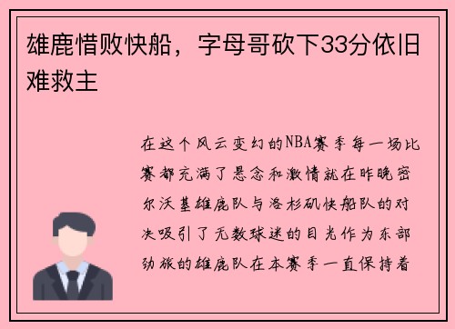 雄鹿惜败快船,字母哥砍下33分依旧难救主