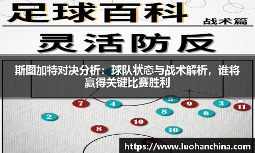 斯图加特对决分析：球队状态与战术解析，谁将赢得关键比赛胜利