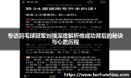 专访羽毛球冠军刘强深度解析他成功背后的秘诀与心路历程