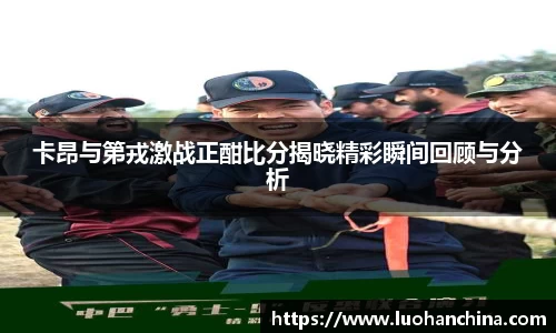 卡昂与第戎激战正酣比分揭晓精彩瞬间回顾与分析