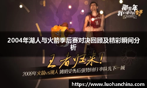 2004年湖人与火箭季后赛对决回顾及精彩瞬间分析