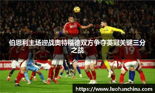 伯恩利主场迎战奥特福德双方争夺英冠关键三分之战